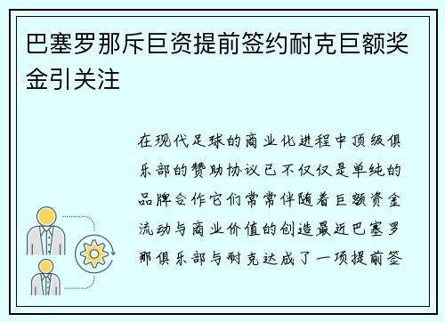 巴塞罗那斥巨资提前签约耐克巨额奖金引关注 巴塞罗那斥巨资提前签约耐克巨额奖金引关注