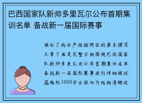巴西国家队新帅多里瓦尔公布首期集训名单 备战新一届国际赛事