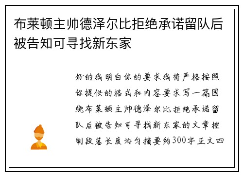布莱顿主帅德泽尔比拒绝承诺留队后被告知可寻找新东家