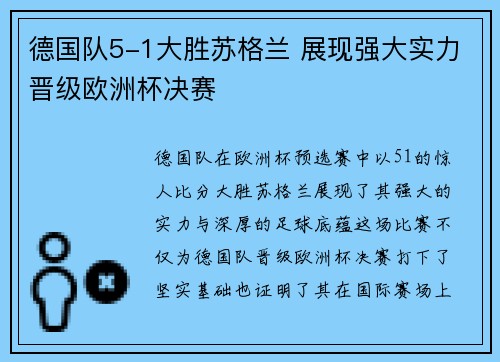 德国队5-1大胜苏格兰 展现强大实力晋级欧洲杯决赛