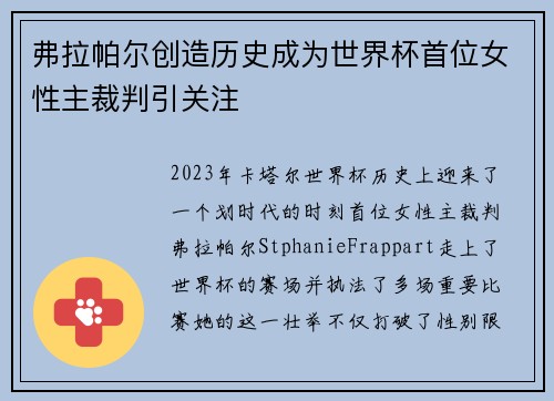 弗拉帕尔创造历史成为世界杯首位女性主裁判引关注