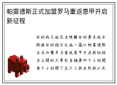 帕雷德斯正式加盟罗马重返意甲开启新征程