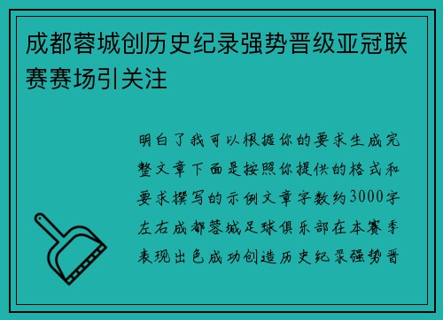 成都蓉城创历史纪录强势晋级亚冠联赛赛场引关注