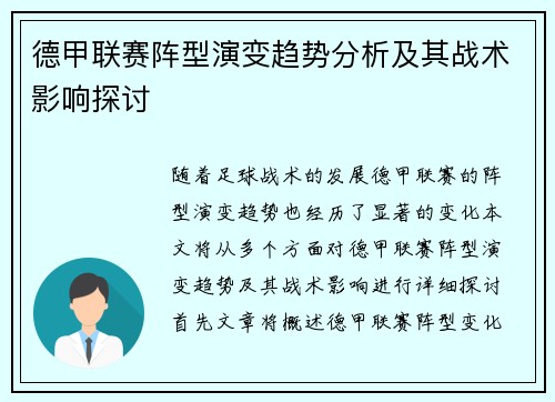 德甲联赛阵型演变趋势分析及其战术影响探讨 德甲联赛阵型演变趋势分析及其战术影响探讨