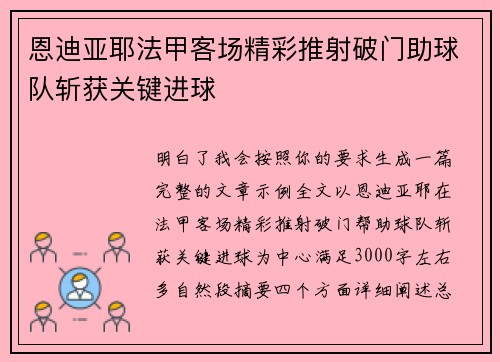 恩迪亚耶法甲客场精彩推射破门助球队斩获关键进球 恩迪亚耶法甲客场精彩推射破门助球队斩获关键进球