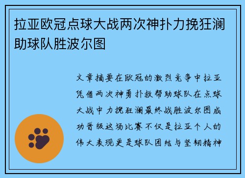 拉亚欧冠点球大战两次神扑力挽狂澜助球队胜波尔图