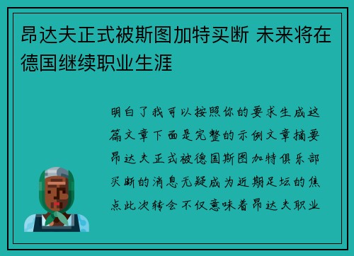 昂达夫正式被斯图加特买断 未来将在德国继续职业生涯