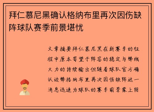 拜仁慕尼黑确认格纳布里再次因伤缺阵球队赛季前景堪忧