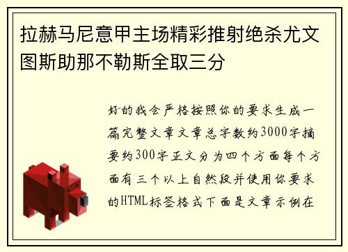 拉赫马尼意甲主场精彩推射绝杀尤文图斯助那不勒斯全取三分