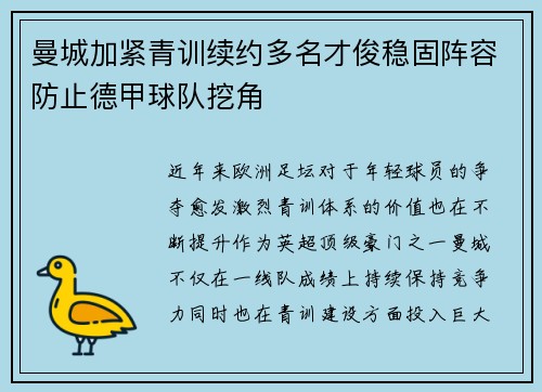 曼城加紧青训续约多名才俊稳固阵容防止德甲球队挖角 曼城加紧青训续约多名才俊稳固阵容防止德甲球队挖角