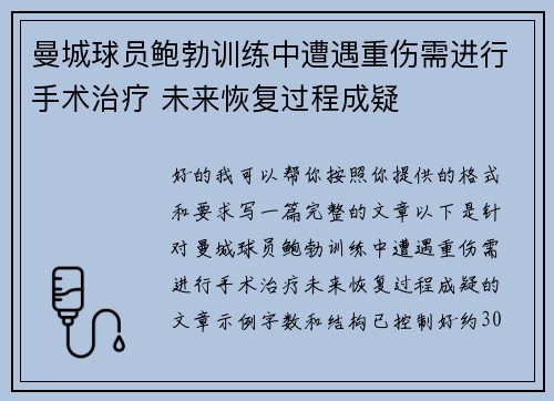 曼城球员鲍勃训练中遭遇重伤需进行手术治疗 未来恢复过程成疑 曼城球员鲍勃训练中遭遇重伤需进行手术治疗 未来恢复过程成疑