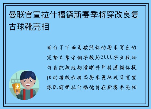 曼联官宣拉什福德新赛季将穿改良复古球靴亮相