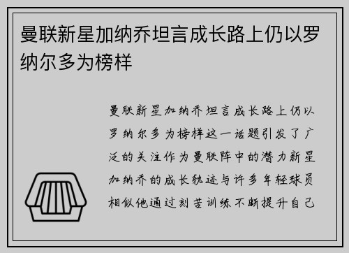 曼联新星加纳乔坦言成长路上仍以罗纳尔多为榜样