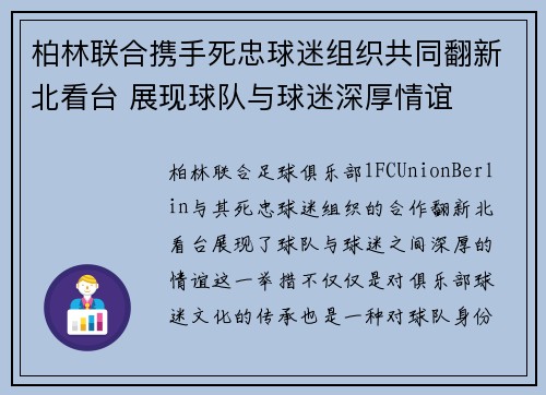 柏林联合携手死忠球迷组织共同翻新北看台 展现球队与球迷深厚情谊