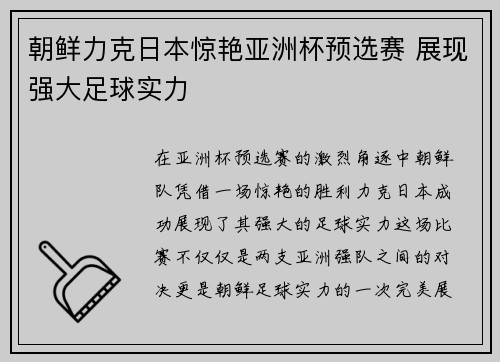 朝鲜力克日本惊艳亚洲杯预选赛 展现强大足球实力 朝鲜力克日本惊艳亚洲杯预选赛 展现强大足球实力