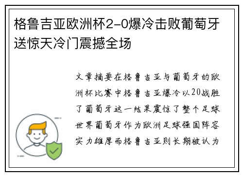 格鲁吉亚欧洲杯2-0爆冷击败葡萄牙 送惊天冷门震撼全场