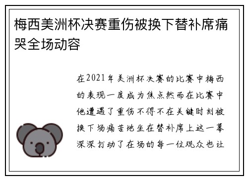 梅西美洲杯决赛重伤被换下替补席痛哭全场动容