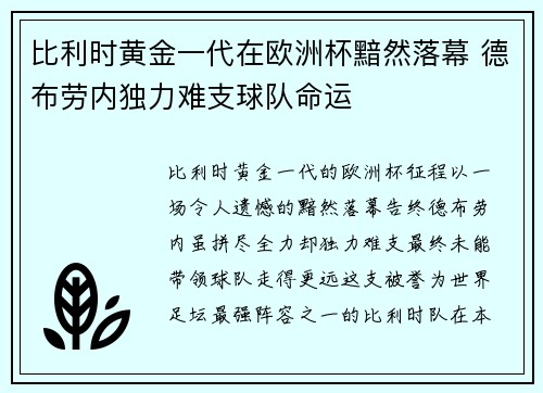 比利时黄金一代在欧洲杯黯然落幕 德布劳内独力难支球队命运