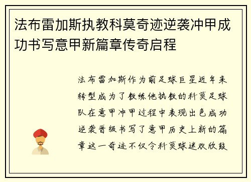 法布雷加斯执教科莫奇迹逆袭冲甲成功书写意甲新篇章传奇启程
