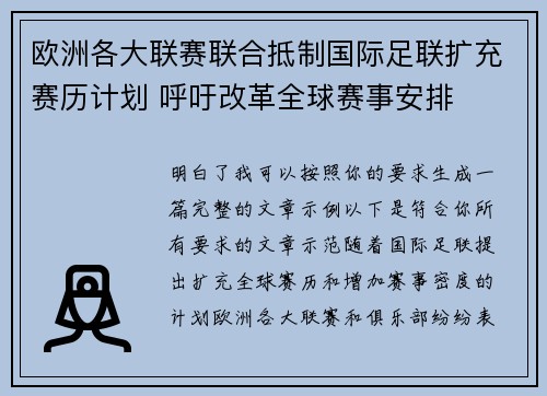 欧洲各大联赛联合抵制国际足联扩充赛历计划 呼吁改革全球赛事安排