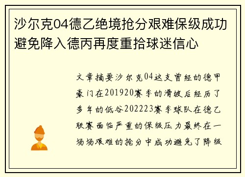 沙尔克04德乙绝境抢分艰难保级成功避免降入德丙再度重拾球迷信心