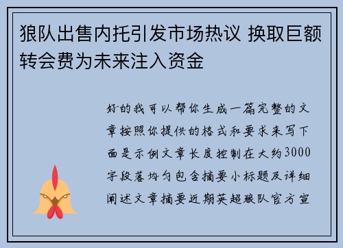 狼队出售内托引发市场热议 换取巨额转会费为未来注入资金