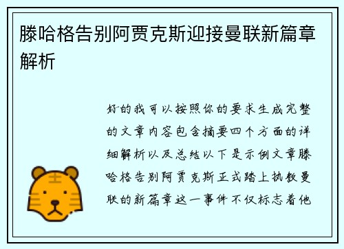 滕哈格告别阿贾克斯迎接曼联新篇章解析