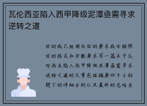 瓦伦西亚陷入西甲降级泥潭亟需寻求逆转之道