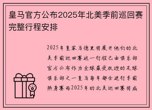 皇马官方公布2025年北美季前巡回赛完整行程安排 皇马官方公布2025年北美季前巡回赛完整行程安排