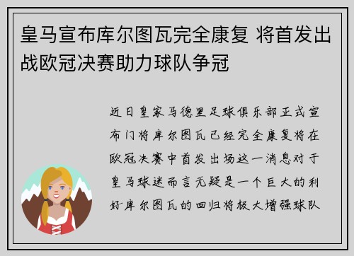 皇马宣布库尔图瓦完全康复 将首发出战欧冠决赛助力球队争冠