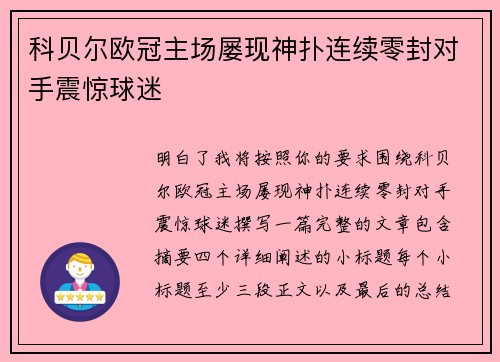科贝尔欧冠主场屡现神扑连续零封对手震惊球迷 科贝尔欧冠主场屡现神扑连续零封对手震惊球迷