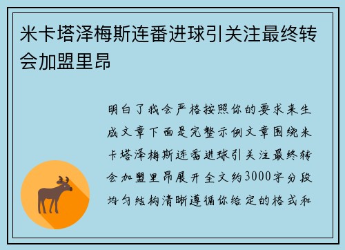 米卡塔泽梅斯连番进球引关注最终转会加盟里昂