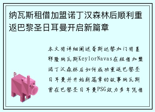 纳瓦斯租借加盟诺丁汉森林后顺利重返巴黎圣日耳曼开启新篇章