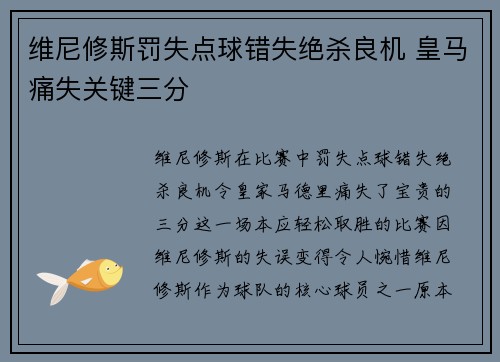 维尼修斯罚失点球错失绝杀良机 皇马痛失关键三分
