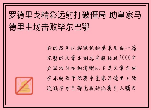 罗德里戈精彩远射打破僵局 助皇家马德里主场击败毕尔巴鄂