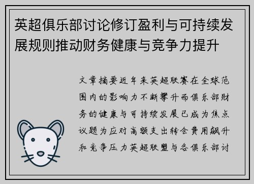 英超俱乐部讨论修订盈利与可持续发展规则推动财务健康与竞争力提升