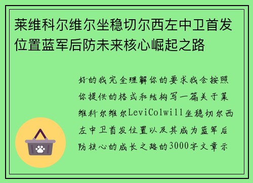 莱维科尔维尔坐稳切尔西左中卫首发位置蓝军后防未来核心崛起之路