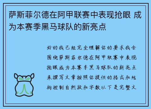 萨斯菲尔德在阿甲联赛中表现抢眼 成为本赛季黑马球队的新亮点