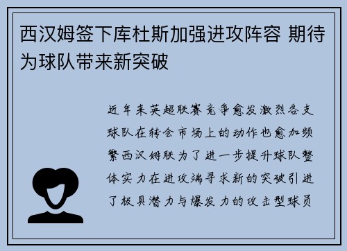 西汉姆签下库杜斯加强进攻阵容 期待为球队带来新突破