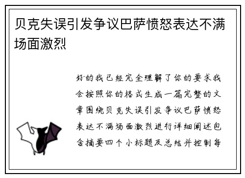 贝克失误引发争议巴萨愤怒表达不满场面激烈 贝克失误引发争议巴萨愤怒表达不满场面激烈