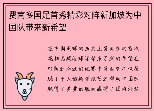 费南多国足首秀精彩对阵新加坡为中国队带来新希望