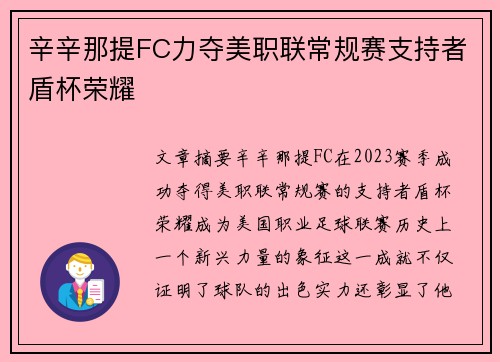 辛辛那提FC力夺美职联常规赛支持者盾杯荣耀