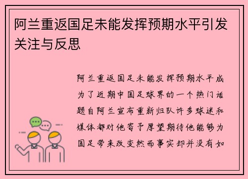 阿兰重返国足未能发挥预期水平引发关注与反思 阿兰重返国足未能发挥预期水平引发关注与反思