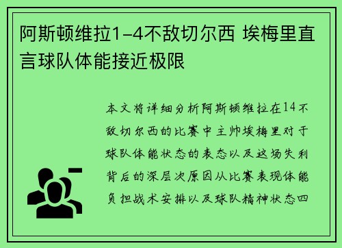 阿斯顿维拉1-4不敌切尔西 埃梅里直言球队体能接近极限