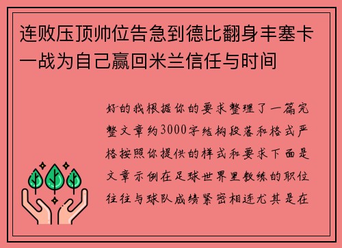 连败压顶帅位告急到德比翻身丰塞卡一战为自己赢回米兰信任与时间 连败压顶帅位告急到德比翻身丰塞卡一战为自己赢回米兰信任与时间