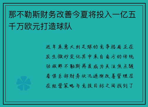 那不勒斯财务改善今夏将投入一亿五千万欧元打造球队