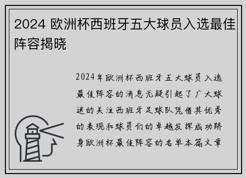 2024 欧洲杯西班牙五大球员入选最佳阵容揭晓 