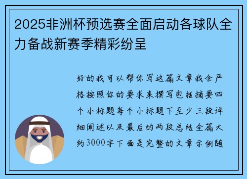 2025非洲杯预选赛全面启动各球队全力备战新赛季精彩纷呈