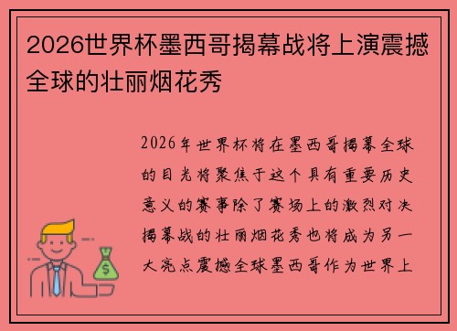 2026世界杯墨西哥揭幕战将上演震撼全球的壮丽烟花秀