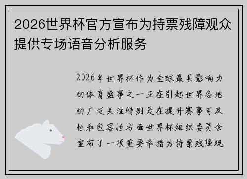 2026世界杯官方宣布为持票残障观众提供专场语音分析服务 2026世界杯官方宣布为持票残障观众提供专场语音分析服务